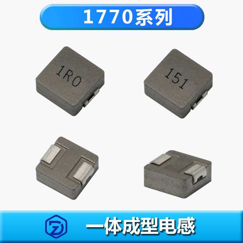 一體成型電感1770系列